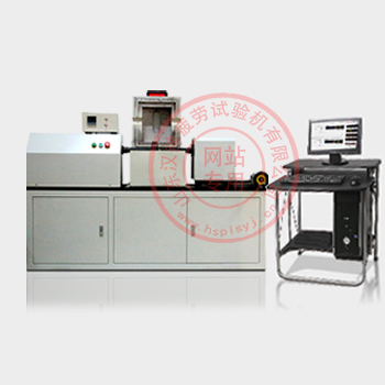 高低溫多功能扭轉(zhuǎn)疲勞試驗機(jī)