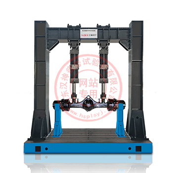 電液伺服車橋疲勞試驗機